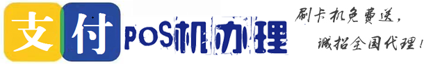 POS机办理